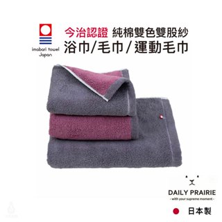 日本 DAIRY PRAIRIE 今治純棉雙色浴巾/毛巾/運動毛巾 (炭灰/紫桃) 今治認證 PRAIRIE DOG