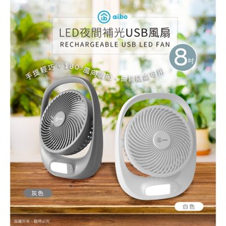 【DB】8吋多功能充電式USB風扇 LED夜燈｜電風扇｜桌扇｜充電式風扇｜小夜燈｜夜燈式風扇｜隨身風扇｜夏天必備