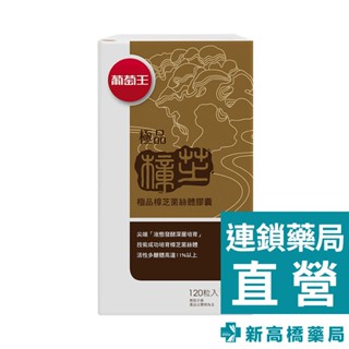 葡萄王 極品樟芝 120粒【新高橋藥局】