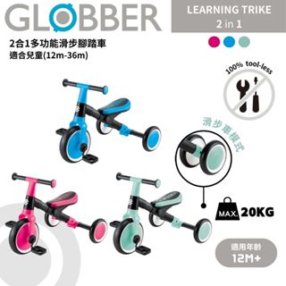 現貨 | 法國 GLOBBER LEARNING TRIKE 2合1兒童滑步腳踏車｜多功能成長型三輪車｜幼兒騎乘學習車