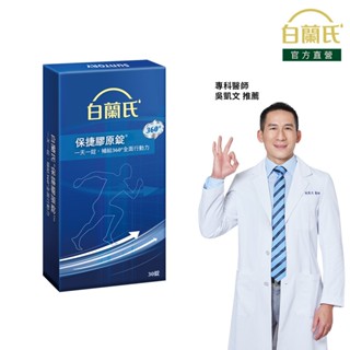 【白蘭氏】保捷膠原錠 30錠(1盒/2盒/3盒/5盒)-UC2 維持靈活行動力 吳凱文醫師推薦 靈活關鍵 孝親
