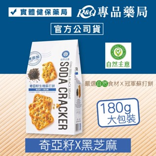 自然主意 奇亞籽生機蘇打餅 180g/袋 (全素 米其林 自然健康食材 自然主義)專品藥局 【2001405】
