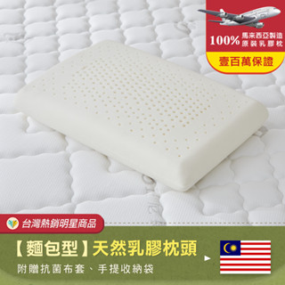 【班尼斯】麵包型天然乳膠枕頭(附抗菌棉織布套+手提收納袋)可加購枕套或枕頭保潔墊