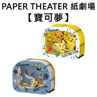 紙劇場 寶可夢 紙雕模型 紙模型 立體模型 皮丘 皮卡丘 雷丘 耿鬼 夢妖 謎擬Ｑ 神奇寶貝 PAPER THEATER