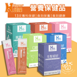 Hyperr超躍 寵物保健 狗貓益生菌 保健品 寵物魚油 腸胃 免疫 腎泌 口腔 皮膚 毛髮 關節 狗魚油 泌尿保健