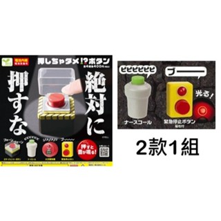 🐈倖幸貓🐈 現貨 全新 日版 Yell 轉蛋 扭蛋 不要按！？ 按鈕 2款1組