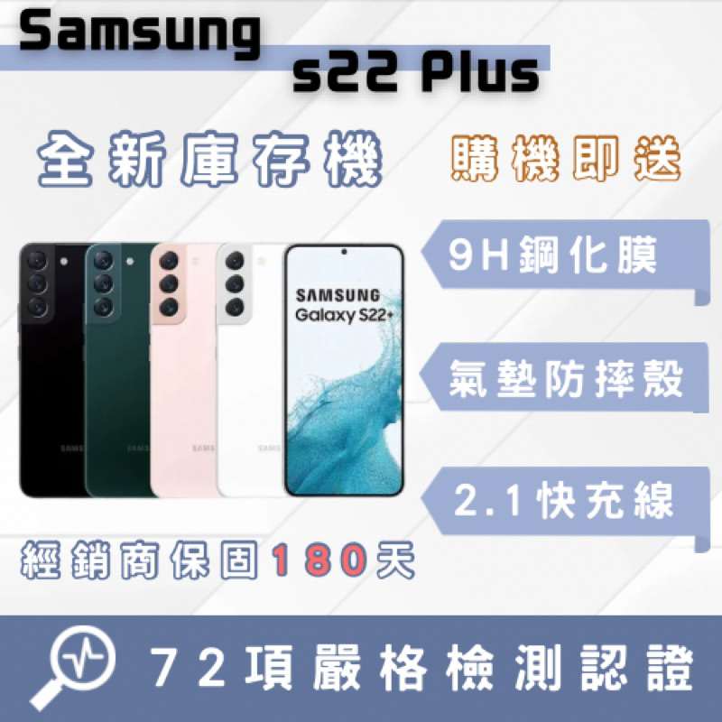 「全新庫存機」三星S22 Plus  智慧型手機 中古機 二手機 福利機 蘋果 三星 原廠公司貨