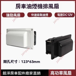 廠商特惠# 房車12V換氣扇 改裝配件 側裝排風扇通風口 防水換氣扇 油機抽風口 12V 房車改裝配件 房車油煙機排風扇