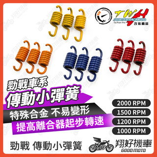 【翔好機車】小彈簧 傳動小彈簧 傳動彈簧 傳動 RS CUXI 勁戰一代 勁戰二代 勁戰三代 適用 機車改裝