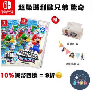 10倍蝦幣 NS Switch 遊戲片 超級瑪利歐兄弟 驚奇 中文版 Mario 遊戲 瑪利歐驚奇 馬力歐 現貨 免運