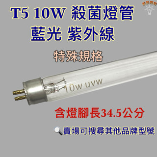 💫新朕照明💫 現貨 T5 10W UVC 254NM 藍光 紫外線 殺菌燈管 殺菌效果佳