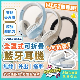 [POLYWELL！24H臺灣出貨]耳罩式耳機 全罩式耳機 頭戴式耳機 電競耳機 全罩耳機 降噪耳機 藍芽耳機 無線耳機