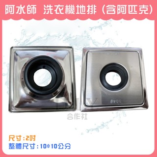 【DIY合作社】附發票 阿水師 洗衣機地排 10*10 2吋 落水頭 地排 水槽 (有含阿匹克)