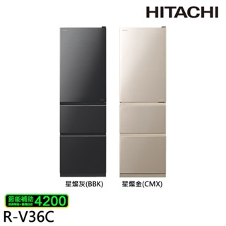 HITACHI日立 331公升 變頻三門冰箱 RV36C-BBK/RV36C-CMX