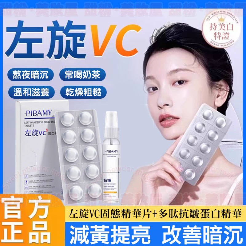 台灣現貨🔥 左旋VC美白凍乾片 抗氧化暗沉去黃提亮 抹出水光肌 左旋 左旋vc 左旋維c 美白精華 精華 左旋c 精華液
