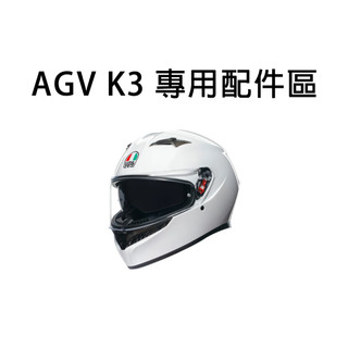 AGV 新款 K3 專用配件賣場 鏡片 電鍍片 防霧片 深墨片 pinlock 配件 零件 內襯 東大騎士