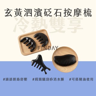 ﹝MSG瑪莎姬﹞玄黃泗濱砭石梳／刮痧板 刮痧梳 砭石梳 頭部刮痧 砭石刮痧梳 五齒按摩梳 寬齒梳 砭石梳子 刮痧器 經絡
