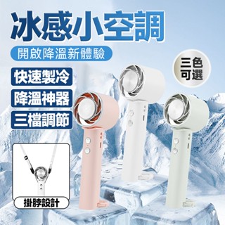 現貨 超長續航🔥手持風扇 戶外風扇 冰敷風扇 掛脖電風扇 桌面風扇 便攜風扇 折疊風扇 隨身風扇 usb充電風扇 小風扇