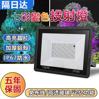 🔥12H出貨+五年保固🔥蝦皮優選 RGB投射燈 LED投射燈 探照燈 廣告燈 投光燈 泛光燈 戶外氛圍燈 IP67防水
