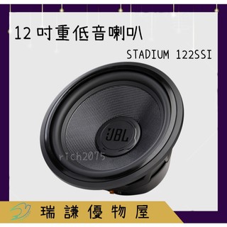 ⭐原廠⭐【JBL 哈曼】Stadium 122ssi 12吋 汽車音響 超低音 重低音 1500W 車用喇叭 音響