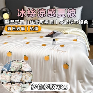 A類刺繡冰絲夏涼被四件套 可機洗真絲薄被 吸濕排汗 夏天涼被 薄被 冷氣被 空調被 涼感被 四季被 涼被雙人 涼被單人
