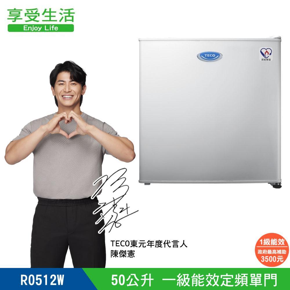 TECO 東元 50公升 一級能效單門小冰箱 套房(R0512W)