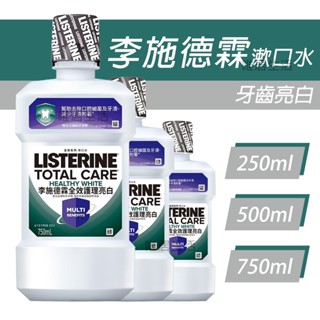 李施德霖 健康 亮白 漱口水 💮唯居生活💮 750ml 500ml 250ml 牙刷 牙線 牙線棒 牙間刷 舌苔刷 牙膏