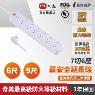 PX大通 3孔7切6座 PEC-3766W PEC-3769W 6尺/9尺 延長線 臺灣製造 防火材料 耐熱阻燃
