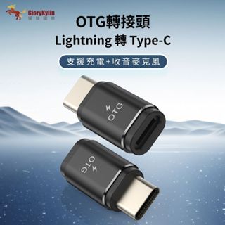 Lightning to Type-C轉接頭 Lightning母轉Type-C公 支援充電/收音麥克風/OTG