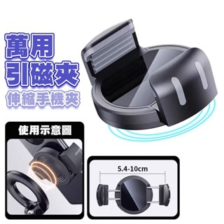 SHOWHAN 萬用引磁夾 磁吸伸縮手機夾 真空支架 支架磁吸夾 車用磁吸架 超強磁吸 Magsafe