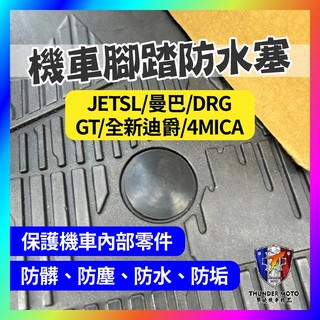 【單德機車】三陽 腳踏板塞 JETSL 曼巴 DRG GT 全新迪爵 4MICA 原廠 腳踏桿蓋 踏板塞 WOO