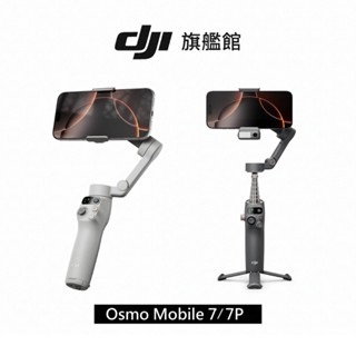 【DJI】Osmo Mobile 7/7P 手持雲臺/手機三軸穩定器 ｜智慧增穩防抖｜內建三腳架