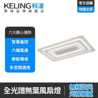 【KELING 科淩】無葉風扇燈 110V平板燈 臥室客廳吸頂燈 全光譜臥室餐廳吊扇靜音風扇燈