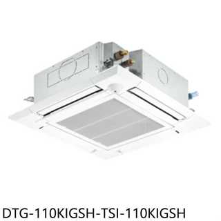 華菱【DTG-110KIGSH-TSI-110KIGSH】四方吹變頻冷暖嵌入式分離式冷氣18坪(含標準安裝)