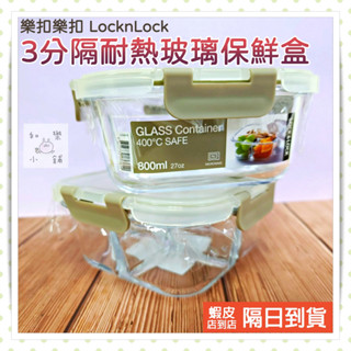 【🙆‍♂️全新現貨&發票】LocknLock樂扣樂扣 三分隔玻璃保鮮盒正方 800ml