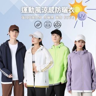 【17 go 現貨】限時特賣2025新款 三條槓涼感外套 防曬 防水 防風 登山外套涼感外套機車防風防曬衣透氣外套