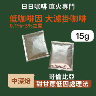 ［日日咖啡］哥倫比亞 低咖啡因濾掛式咖啡 大濾掛咖啡 掛耳咖啡 滴濾咖啡 黑咖啡 美式咖啡 手沖