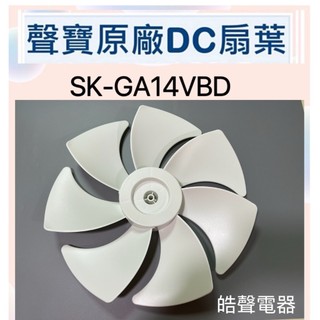 現貨 扇葉 適用 聲寶SK-GA14VBD扇葉 14吋電風扇扇葉 七葉片原廠扇葉 公司貨【皓聲電器】