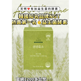 NGT 韓國益生菌酵素 1盒30包(halo-mavis)