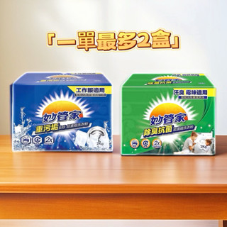 妙管家 重汙垢去除/除臭抗菌超濃縮洗衣粉(2kg/盒)