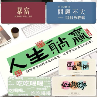 現貨免運⚡️加大滑鼠墊 大 桌墊 滑鼠墊 書桌墊 電腦桌墊 辦公桌墊 創意文字 大尺寸 鍵盤墊 招財 防滑墊子 實用禮物
