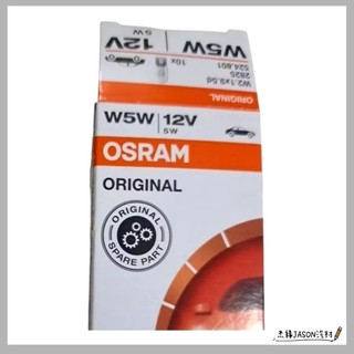 OSRAM T10 5W W5W 原廠交換型 鹵素燈泡 產地義大利 燈泡 牌照燈炮 小燈燈炮