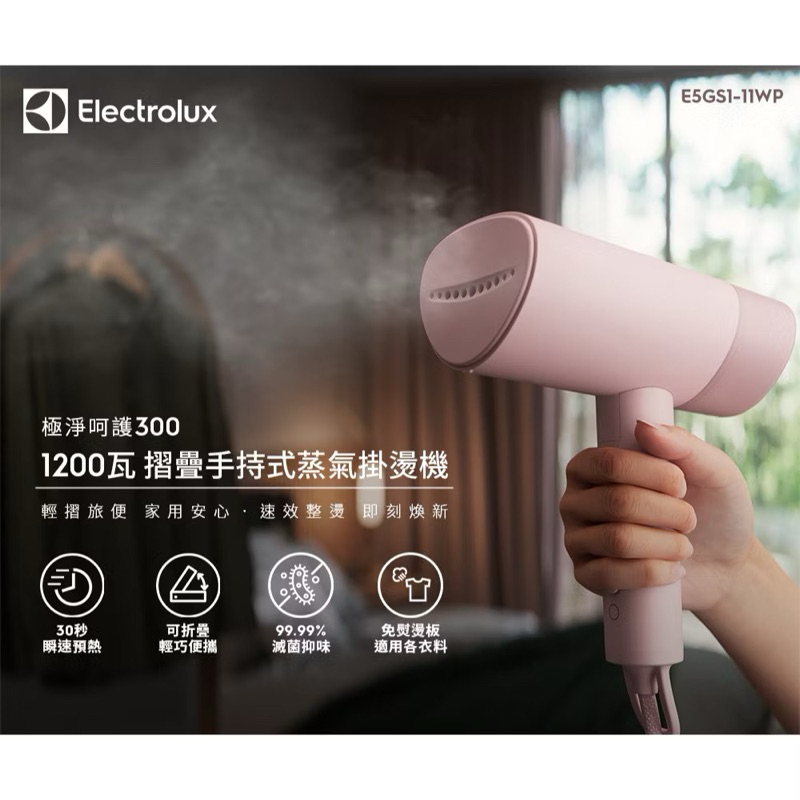 Electrolux 伊萊克斯 極致呵護300 1200瓦摺疊手持式蒸氣掛燙機 E5GS1-11WP
