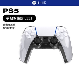 良值 PS5 手把 二代 保護殼 L551 現貨 手把殼 透明殼 相容 SONY原廠手把充電座