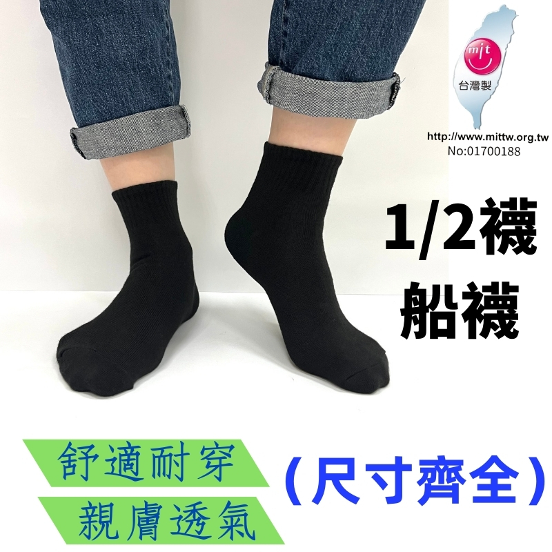 【快速出貨】台灣製 工廠直營 學生襪 工作襪 休閒襪 運動襪 1/2襪 中筒襪 長襪 短襪 船襪 社頭襪子