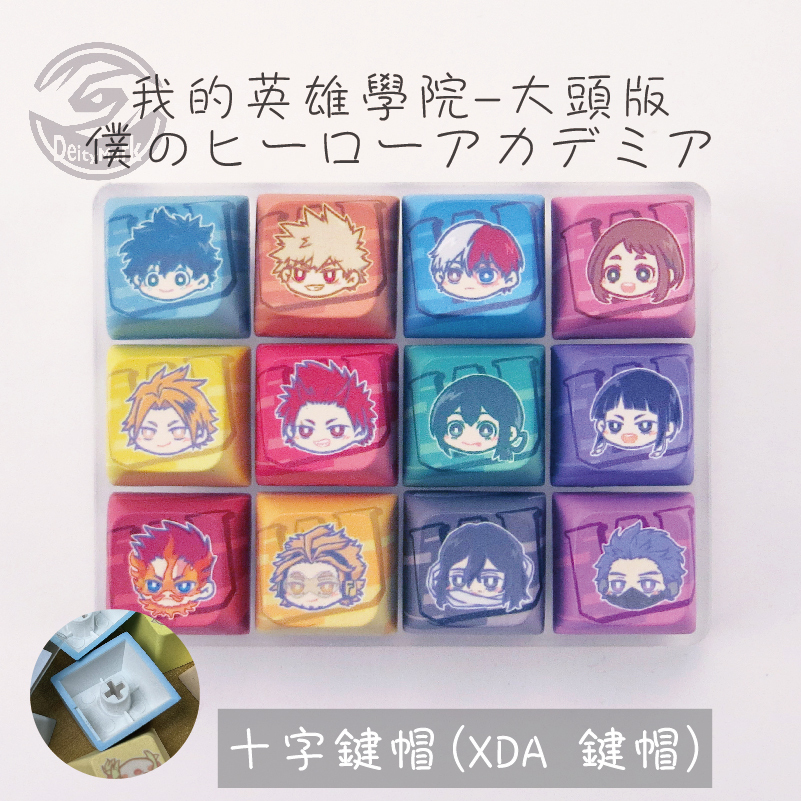 【限量】我的英雄學院 我英 XDA 鍵帽 PBT 機械 鍵盤 吊飾 鑰匙圈 收藏 綠谷 爆豪 轟焦凍 御茶子 梅雨