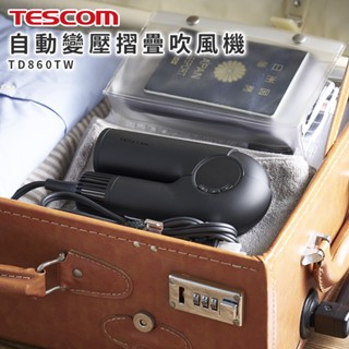 【 TESCOM】 自動變壓摺疊修護離子吹風機 TD860TW 自動變壓吹風機 摺疊吹風機 護離子 修護 吹風機
