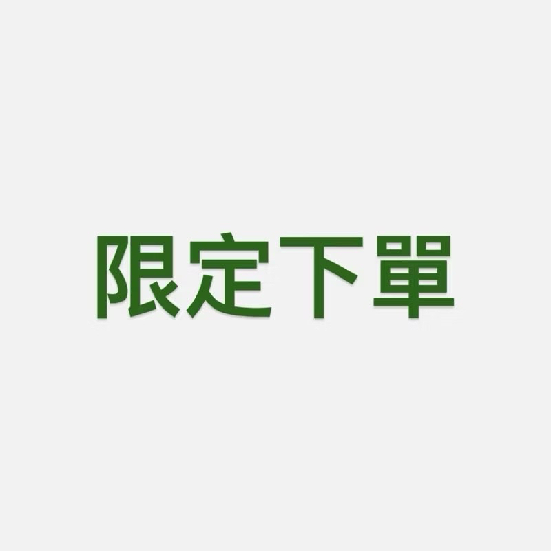 ［限定下單］代購其他人勿下單