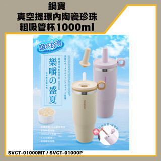 「鍋寶 現貨」真空提環內陶瓷珍珠粗吸管杯 1000ml 內陶瓷+不鏽鋼 吸管杯 大容量 水杯 保溫杯 保冰杯 環保杯