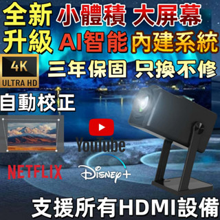 【隔日送達！2025新款投影機！4k畫質！內建軟體！自動梯形校正】高畫質智慧投影機 不清晰不要錢 手機投影 迷你投影機